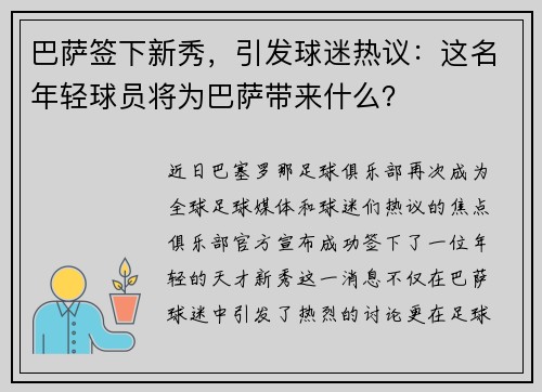 巴萨签下新秀，引发球迷热议：这名年轻球员将为巴萨带来什么？