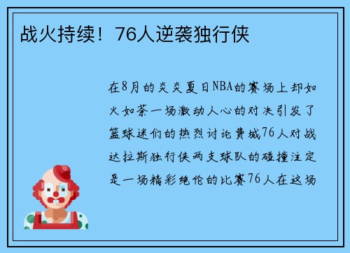战火持续！76人逆袭独行侠