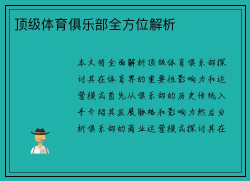顶级体育俱乐部全方位解析