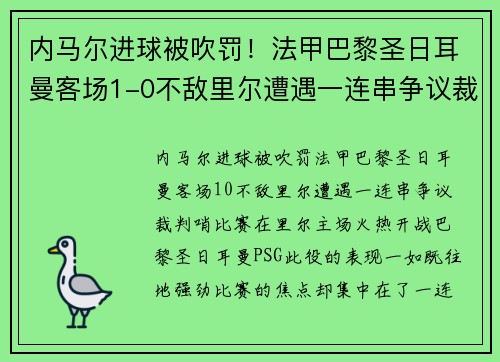 内马尔进球被吹罚！法甲巴黎圣日耳曼客场1-0不敌里尔遭遇一连串争议裁判哨