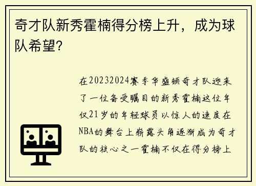 奇才队新秀霍楠得分榜上升，成为球队希望？