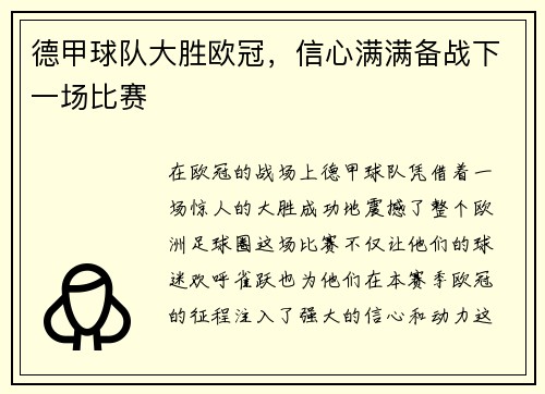 德甲球队大胜欧冠，信心满满备战下一场比赛