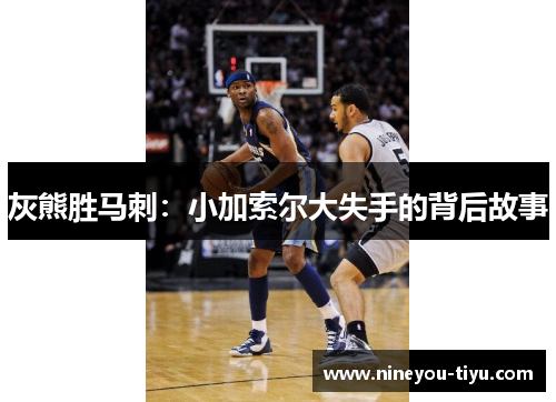 灰熊胜马刺：小加索尔大失手的背后故事