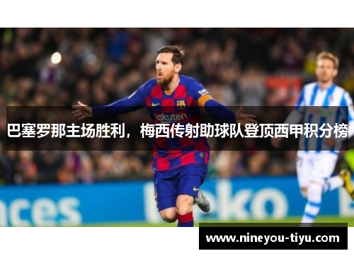 巴塞罗那主场胜利，梅西传射助球队登顶西甲积分榜