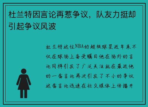 杜兰特因言论再惹争议，队友力挺却引起争议风波