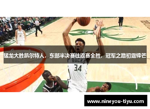 猛龙大胜凯尔特人，东部半决赛往返赛全胜，冠军之路初露锋芒