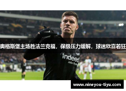 奥格斯堡主场胜法兰克福，保级压力缓解，球迷欣喜若狂