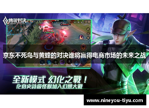 京东不死鸟与黄蜂的对决谁将赢得电商市场的未来之战