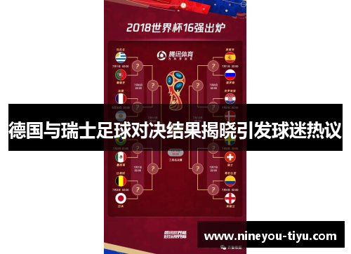 德国与瑞士足球对决结果揭晓引发球迷热议